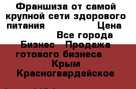 Франшиза от самой крупной сети здорового питания “OlimpFood“ › Цена ­ 100 000 - Все города Бизнес » Продажа готового бизнеса   . Крым,Красногвардейское